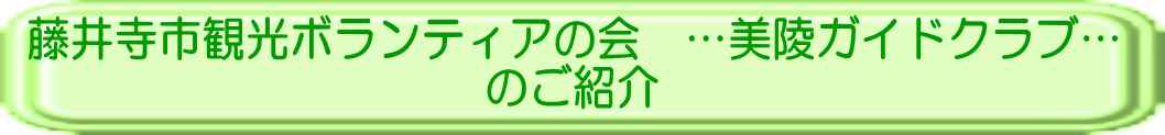 藤井寺市観光ボランティアの会　…美陵ガイドクラブ… のご紹介 
