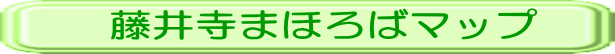 藤井寺まほろばマップ 