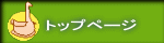 トップページ