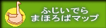 ふじいでら まほろばマップ 