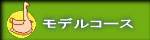 モデルコース