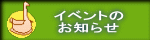 イベントの お知らせ 
