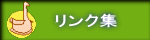 リンク集 