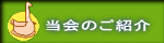 当会のご紹介