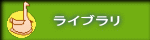 ライブラリ 