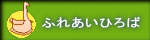 ふれあいひろば 