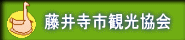 藤井寺市観光協会 