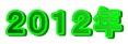 2012年