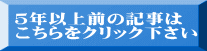 ５年以上前の記事は こちらをクリック下さい 