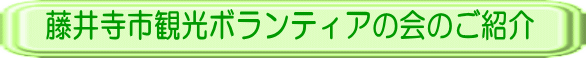 藤井寺市観光ボランティアの会のご紹介