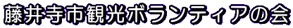藤井寺市観光ボランティアの会